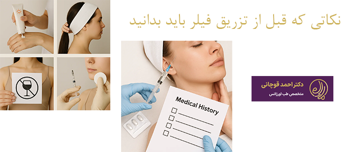 نکاتی که قبل از تزریق فیلر باید بدانید