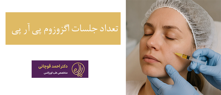 تعداد جلسات اگزوزوم پی آر پی 