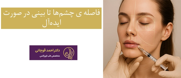 فاصله ی چشم‌ها تا بینی در صورت ایده‌آل