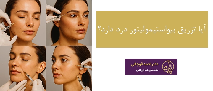 آیا تزریق بیواستیمولیتور درد دارد؟