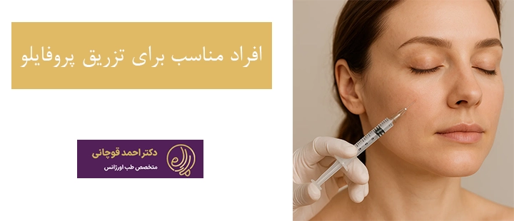 افراد مناسب برای تزریق پروفایلو