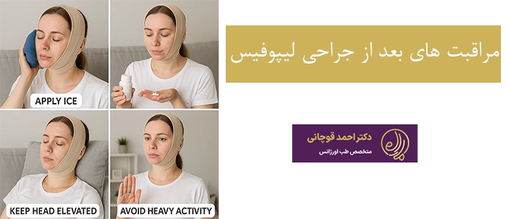 درباره مراقبت های بعد از لیپوفیس