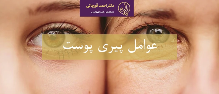 عوامل پیری پوست 