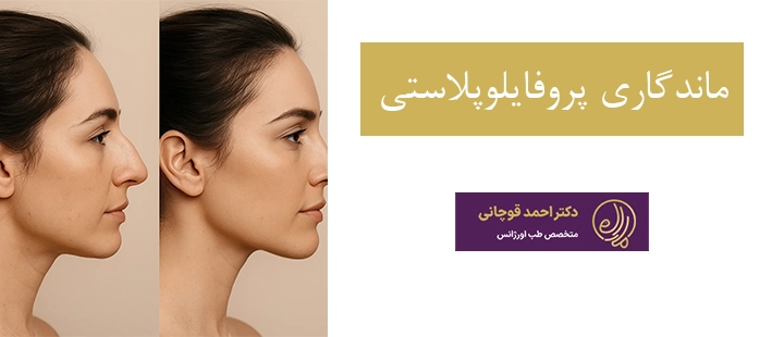 ماندگاری پروفایلوپلاستی