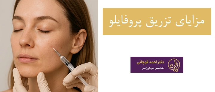مزایای تزریق پروفایلو