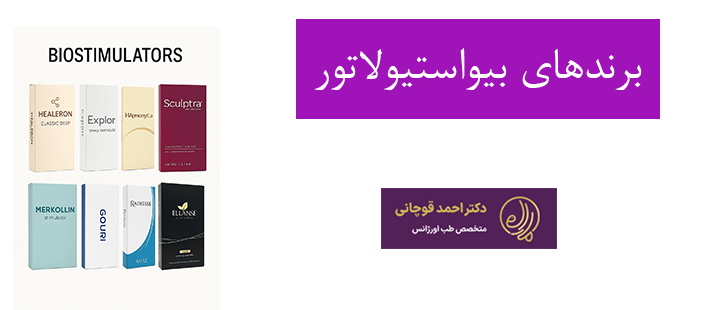 اشنایی با برندهای بیواستیولاتور