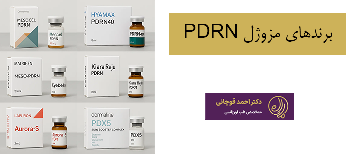 برندهای مزوژل PDRN 