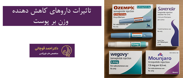 تاثیرات داروهای کاهش دهنده وزن بر پوست 