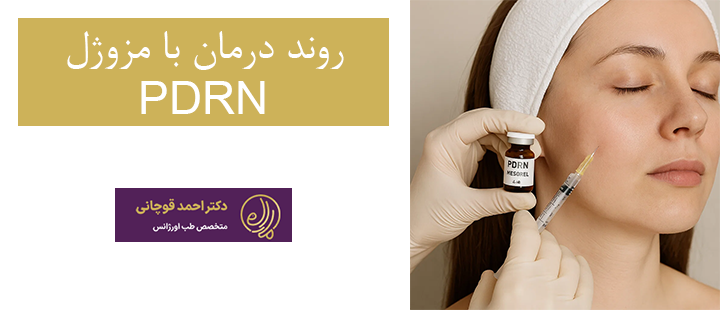 روند درمان با مزوژل PDRN