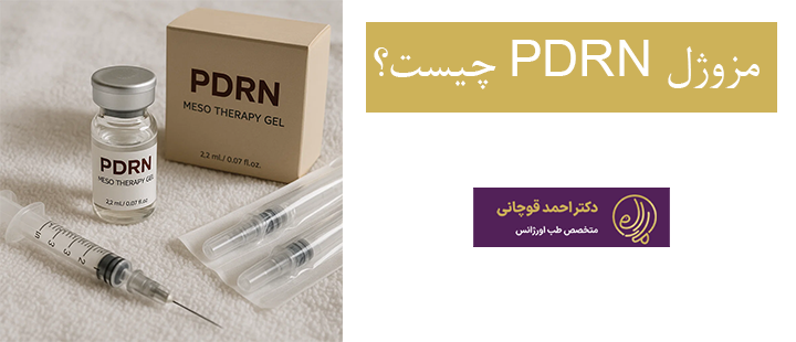 مزوژل PDRN چیست؟