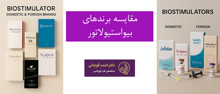 مقایسه برندهای بیواستیولاتور
