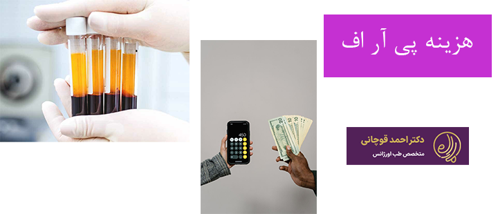 هزینه پی آر اف