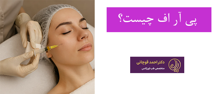 پی آر اف چیست؟