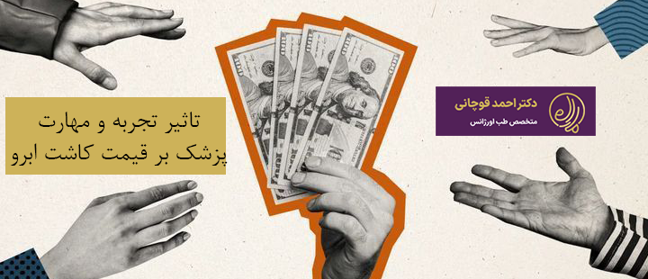 تاثیر تجربه و مهارت پزشک بر قیمت کاشت ابرو
