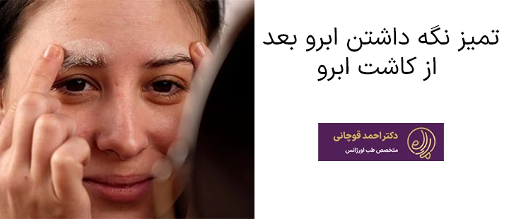 تمیز نگه داشتن ابرو بعد از کاشت ابرو