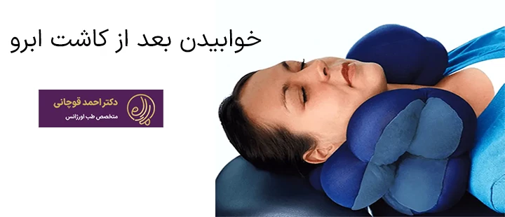 خوابیدن بعد از کاشت ابرو