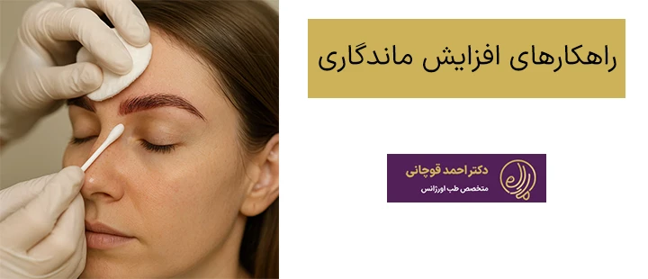 راهکارهای افزایش ماندگاری 
