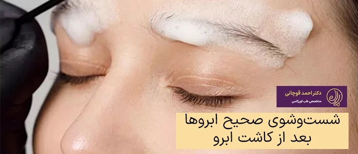 شست‌وشوی صحیح ابروها بعد از کاشت ابرو