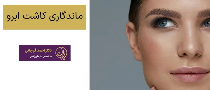 ماندگاری کاشت ابرو چقدر است؟