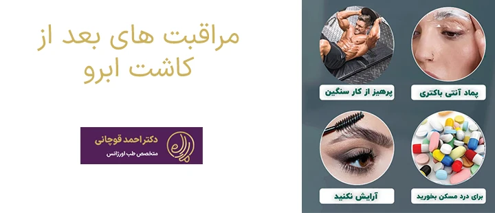 مراقبت های بعد از کاشت ابرو