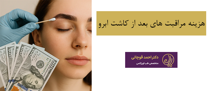 هزینه مراقب های بعد از کاشت ابرو 
