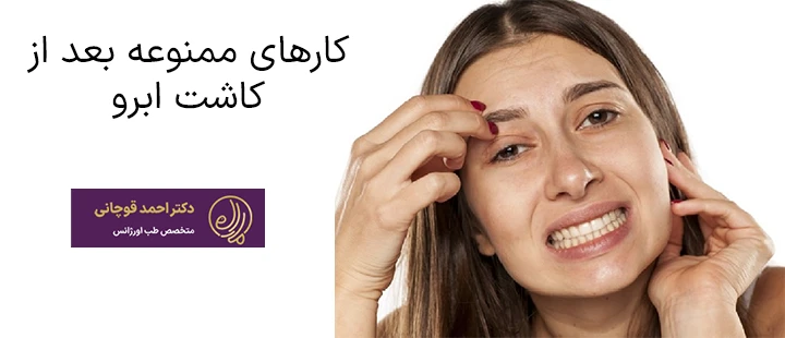 کارهای ممنوعه بعد از کاشت ابرو