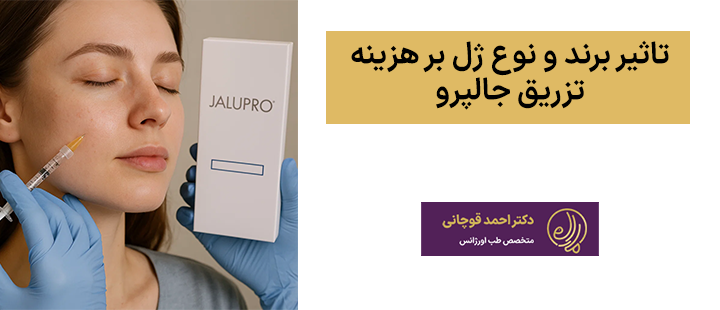 تاثیر برند و نوع ژل بر هزینه تزریق جالپرو