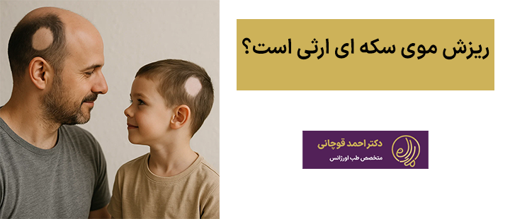 ریزش موی سکه ای ارثی است؟