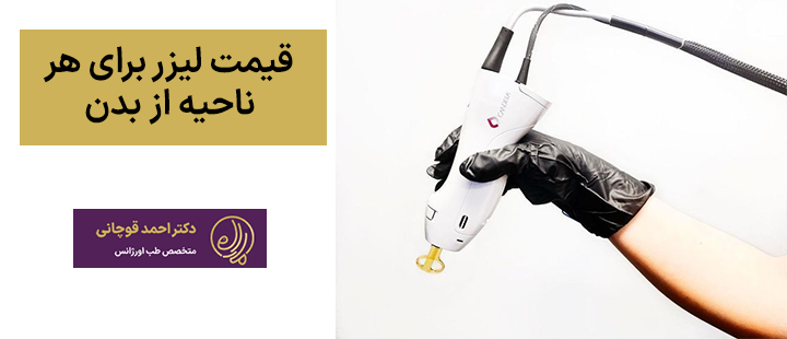 قیمت لیزر برای هر ناحیه از بدن