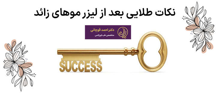 نکات طلایی بعد از لیزر موهای زائد