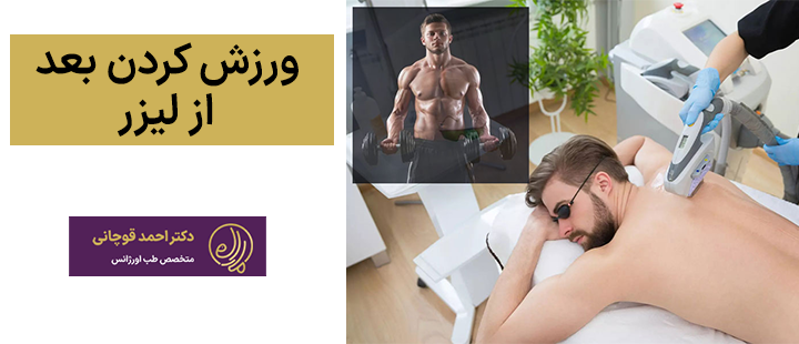 ورزش کردن بعد از لیزر