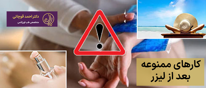 کارهای ممنوعه بعد از لیزر