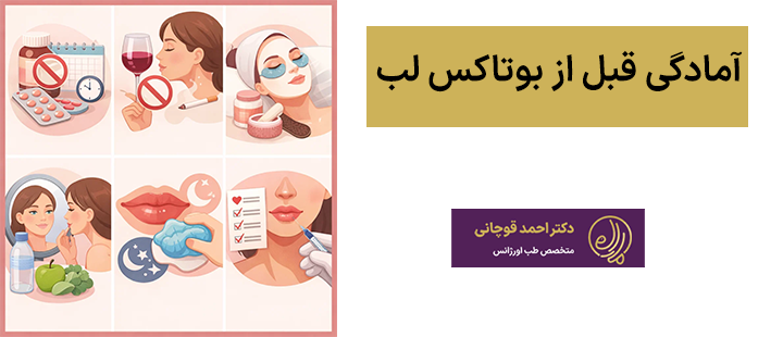 آمادگی قبل از بوتاکس لب