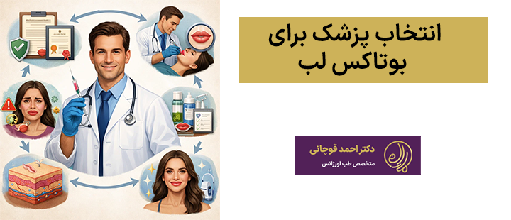 انتخاب پزشک برای بوتاکس لب