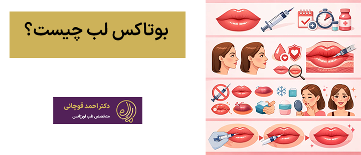 بوتاکس لب چیست؟