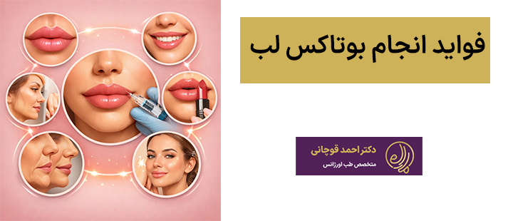 فواید انجام بوتاکس لب