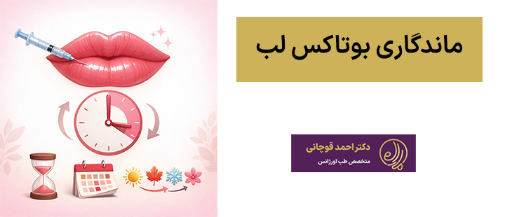 ماندگاری بوتاکس لب
