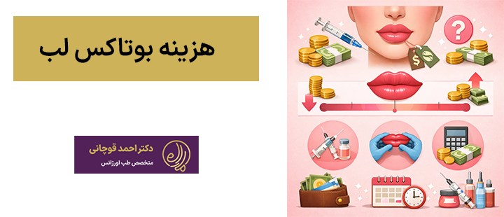هزینه بوتاکس لب