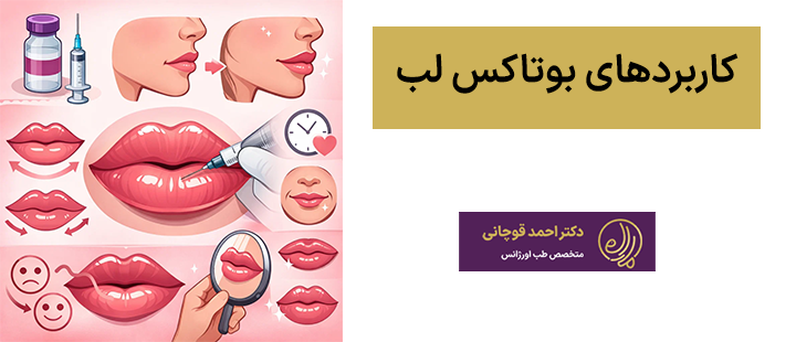 کاربردهای بوتاکس لب