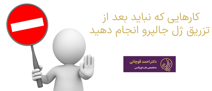 کارهایی که نباید بعد از تزریق ژل جالپرو انجام دهید