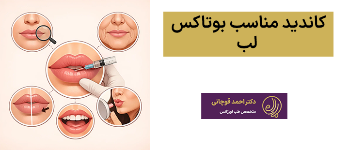 کاندید مناسب بوتاکس لب