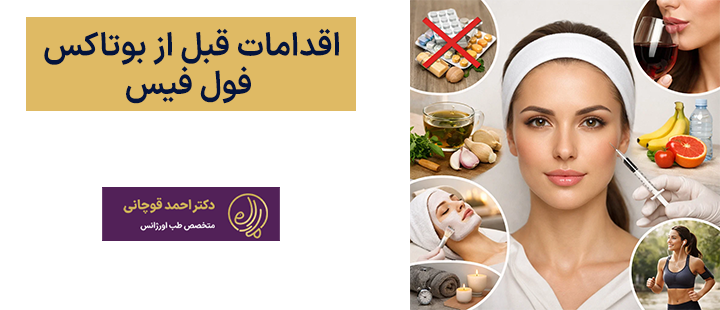 اقدامات قبل از بوتاکس فول فیس