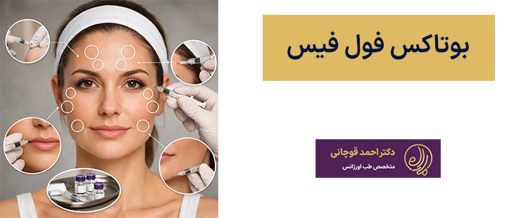 بوتاکس فول فیس