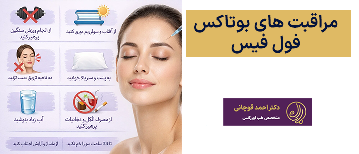 مراقبت های بعد از بوتاکس فول فیس
