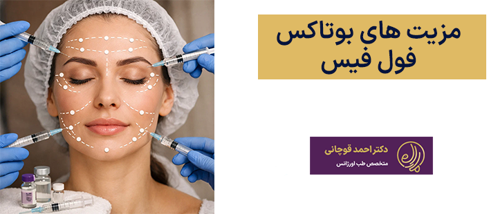 مزیت های بوتاکس فول فیس