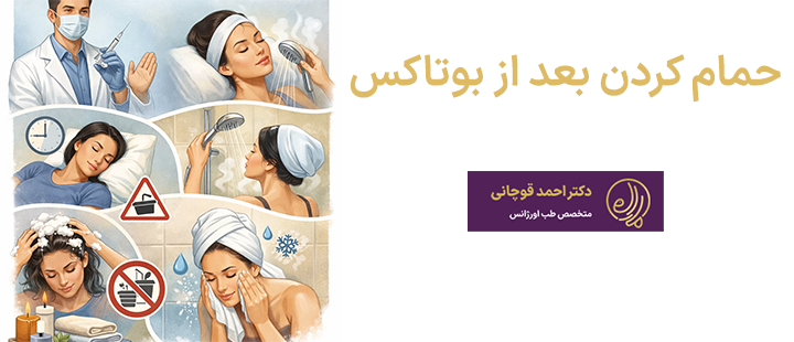 حمام کردن بعد از بوتاکس
