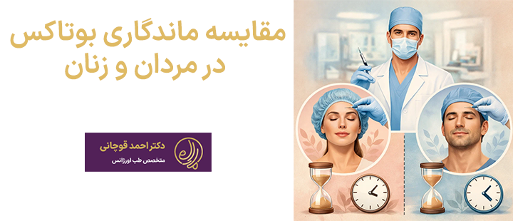 مقایسه ماندگاری بوتاکس در مردان و زنان