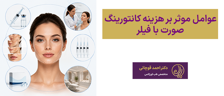 عوامل موثر بر هزینه کانتورینگ صورت با فیلر