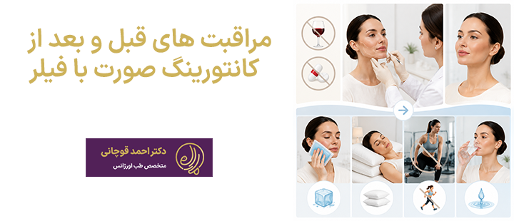مراقبت های قبل و بعد از کانتورینگ صورت با فیلر