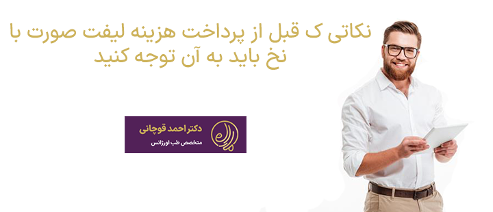 نکات قابل توجه هزینه لیفت صورت با نخ